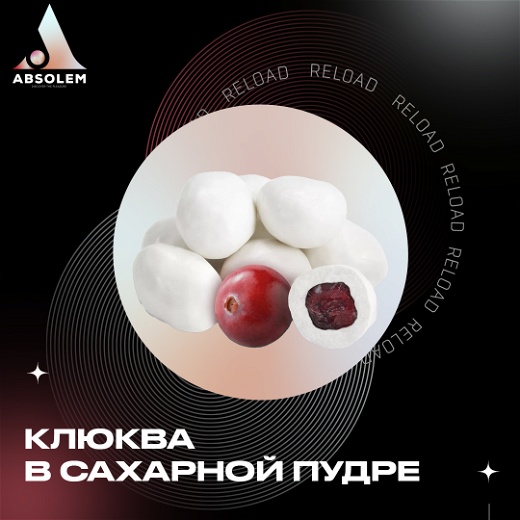 Absolem Cranberry in Sugar (Журавлина, Цукор) 100г
