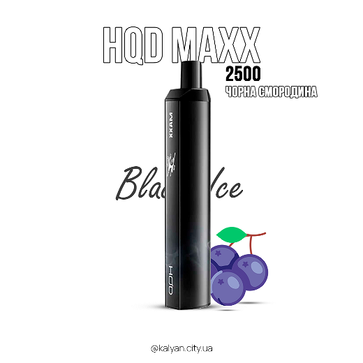 Одноразова електронна сигарета HQD MAXX Чорна смородина (Black Ice) 2500 puff 5%