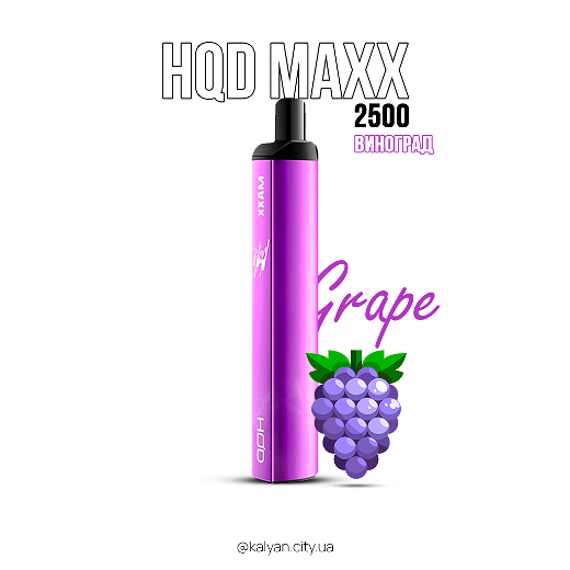 Одноразовая электронная сигарета HQD MAXX Виноград (Grape) 2500 puff 5%