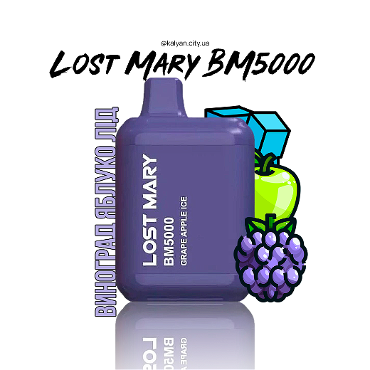 Lost Mary BM5000 Grape Apple Ice (Виноград, Яблуко, Лід)