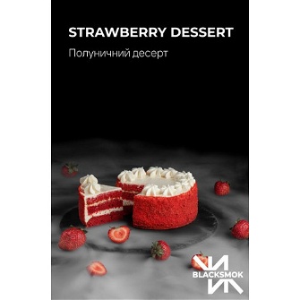 Тютюн Black Smok Strawberry Dessert (Полуничний Десерт) 200гр