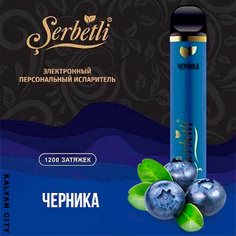 Одноразовая электронная сигарета SERBETLI Blueberry (Черника) 1200 puff