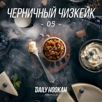 Табак Daily Hookah -05- (Черничный Чизкейк) 250г