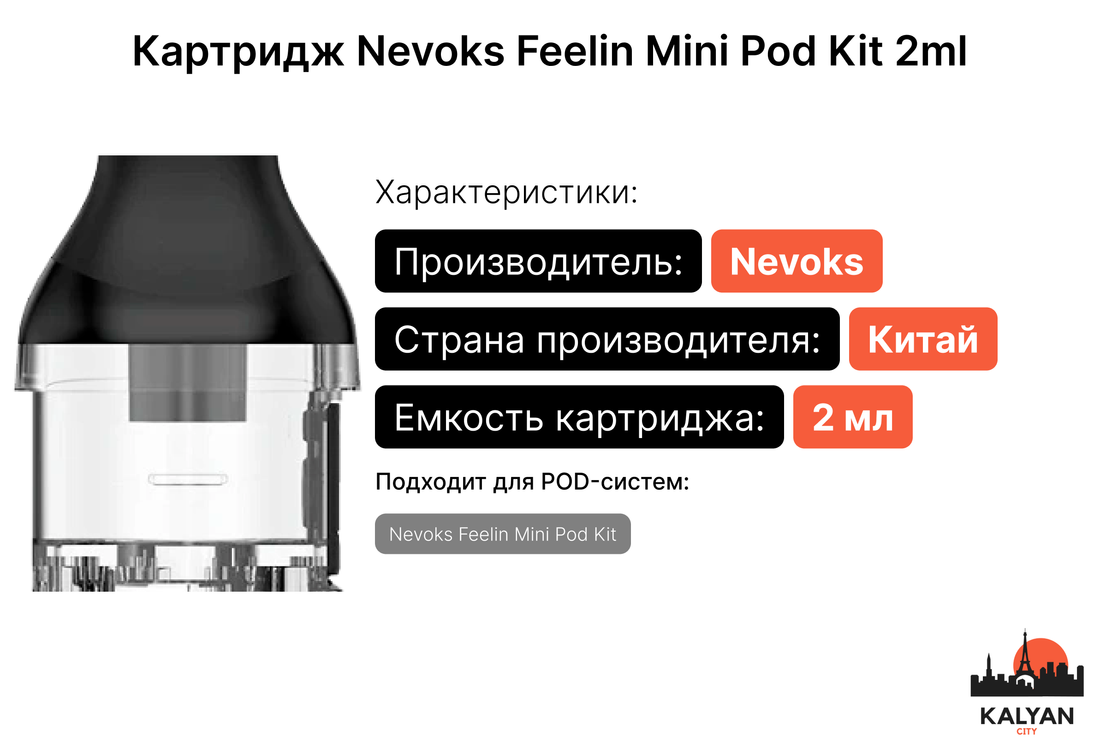 Сменный картридж Nevoks Feelin Mini Pod Kit