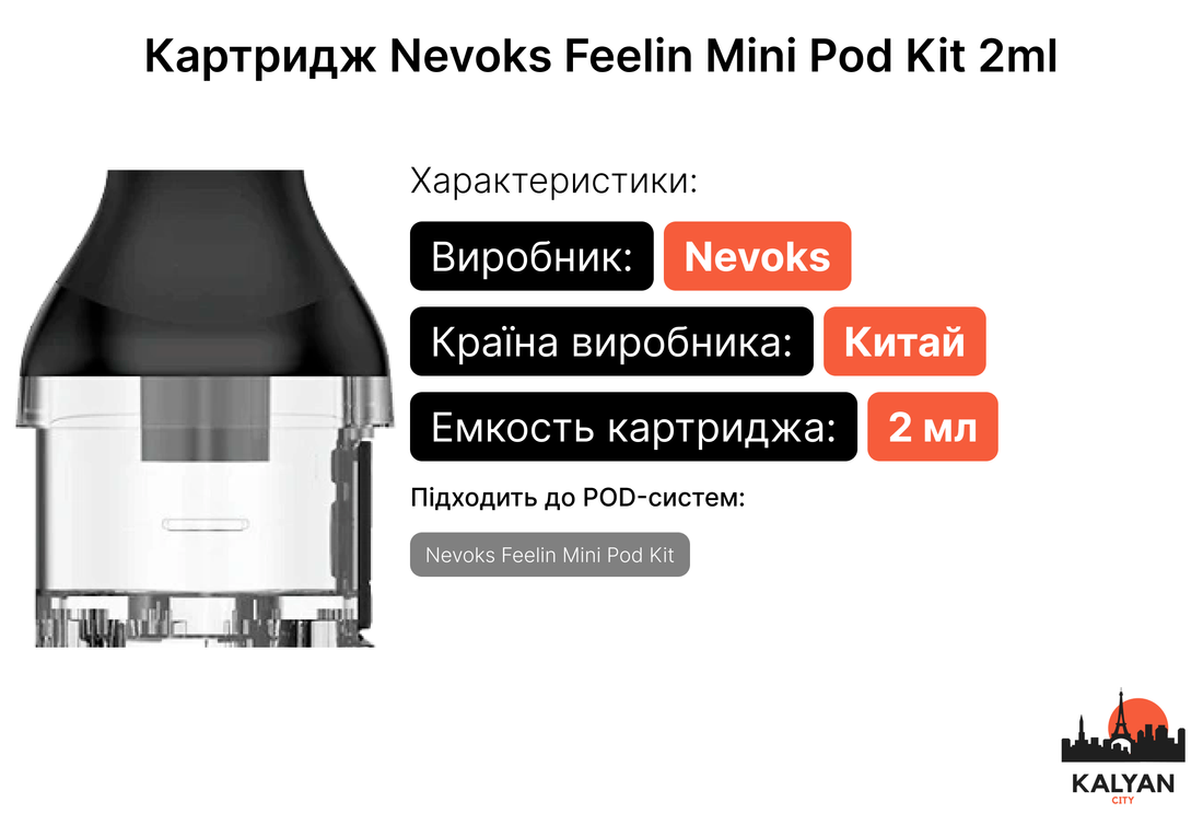 Змінний картридж Nevoks Feelin Mini Pod Kit