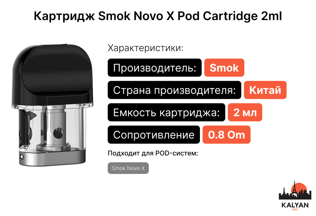 Картридж Smok Novo X Pod Cartridge 2ml novo x DC 0.8om mtl Характеристики