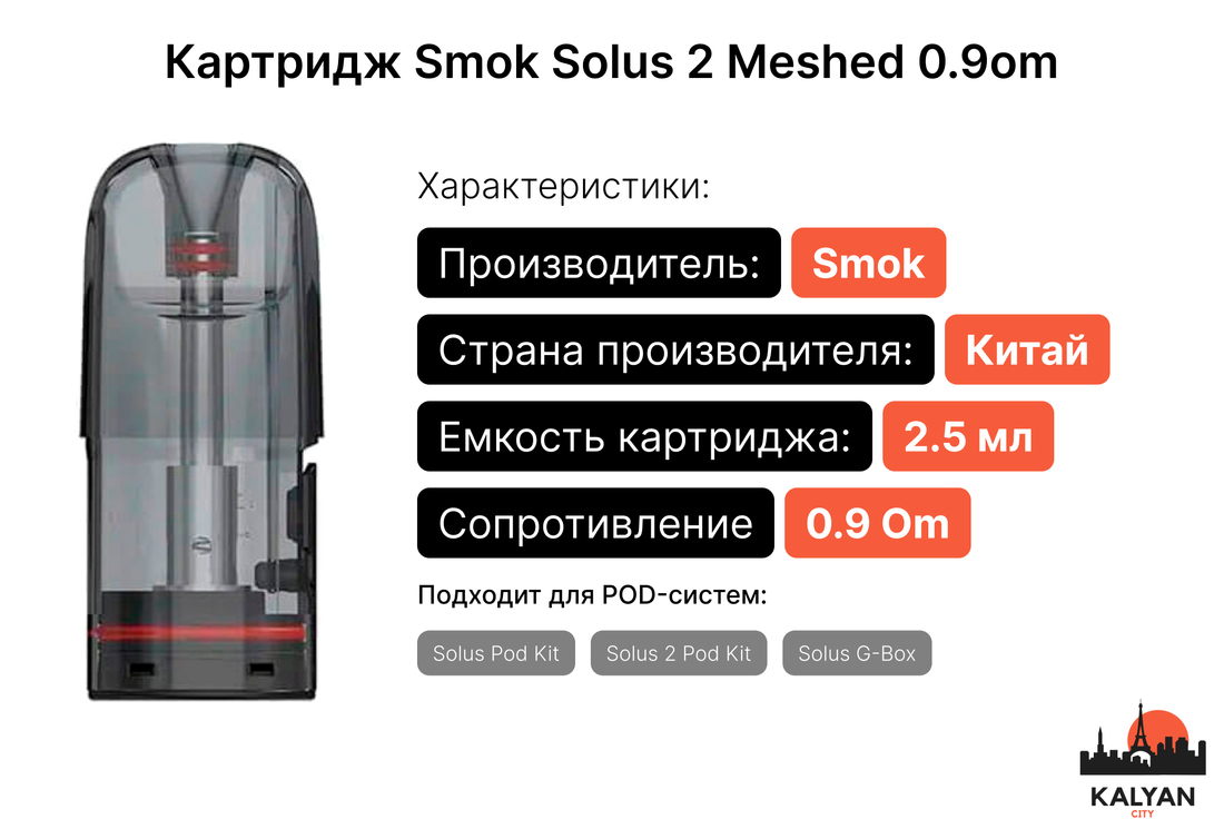 Картридж Smok Solus 2 Meshed 0.9om Характеристики