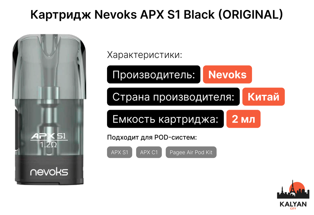 Сменный картридж Nevoks APX S1 Black (ORIGINAL)