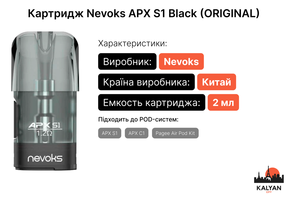 Змінний картридж Nevoks APX S1 Black (ORIGINAL)